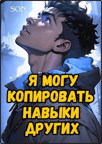 Я могу копировать навыки других 1