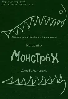 Маленькая зеленая книжечка историй о монстрах