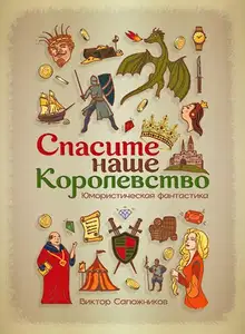 Спасите наше королевство