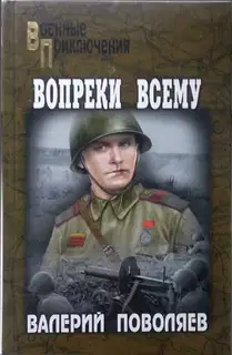 Вопреки всему