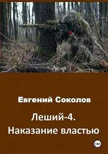 Леший-4. Наказание властью