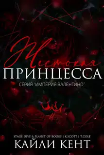 Жестокая принцесса