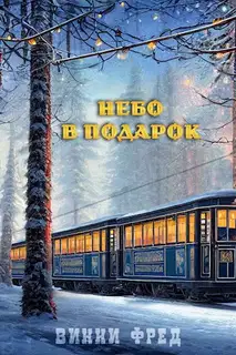 Небо в подарок