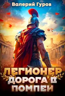 Легионер. Дорога в Помпеи 1