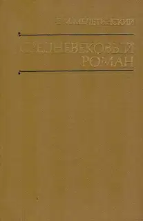 Средневековый роман