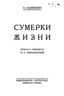 Сумерки жизни