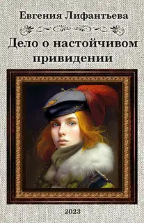 Дело о настойчивом привидении