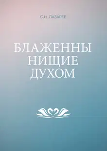 Блаженны нищие духом