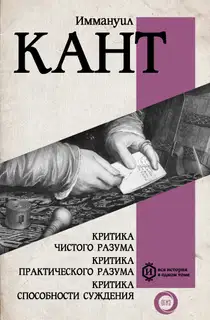 Критика чистого разума. Критика практического разума. Критика способности суждения