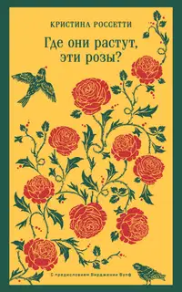 Где они растут, эти розы?