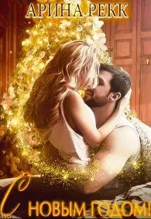 С Новым годом!