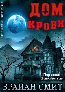 Дом крови