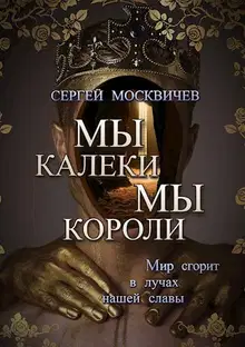Мы - калеки. Мы - короли