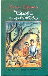Брат солдата (рассказы, повести)