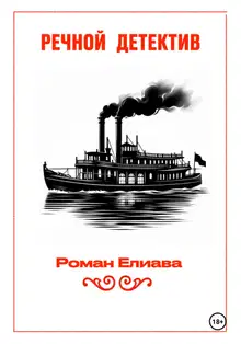 Речной детектив