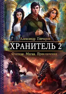 Хранитель-2