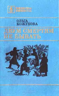 Двум смертям не бывать [сборник 1986, худож. Л. Я. Катаев]
