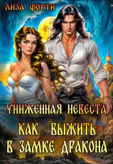 Как выжить в замке Дракона