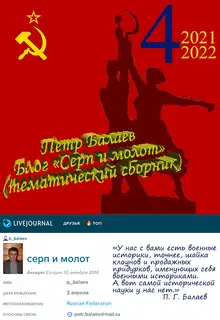 Блог «Серп и молот» №4 2021–2022