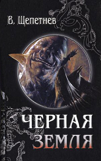Хроники Чёрной Земли, 1928 год [Практикант; Вий, 20-й век]