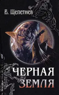 Хроники Чёрной Земли, 1928 год [Практикант; Вий, 20-й век]