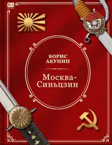 Москва-Синьцзин