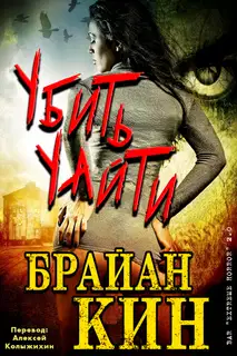 Убить Уайти