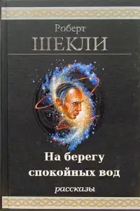 На берегу спокойных вод