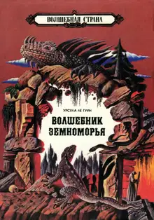 Волшебник Земноморья