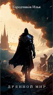 Дрянной Мир. Книга 1