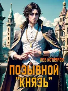 Позывной «Князь» 1