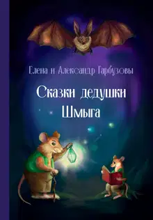 Сказки дедушки Шмыга