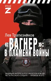 Вагнер – в пламени войны