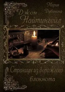 Страницы из дорожного блокнота