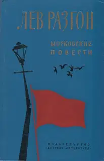 Московские повести