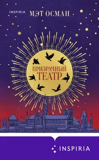 Призрачный театр