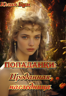 Проданная наследница