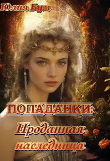 Проданная наследница