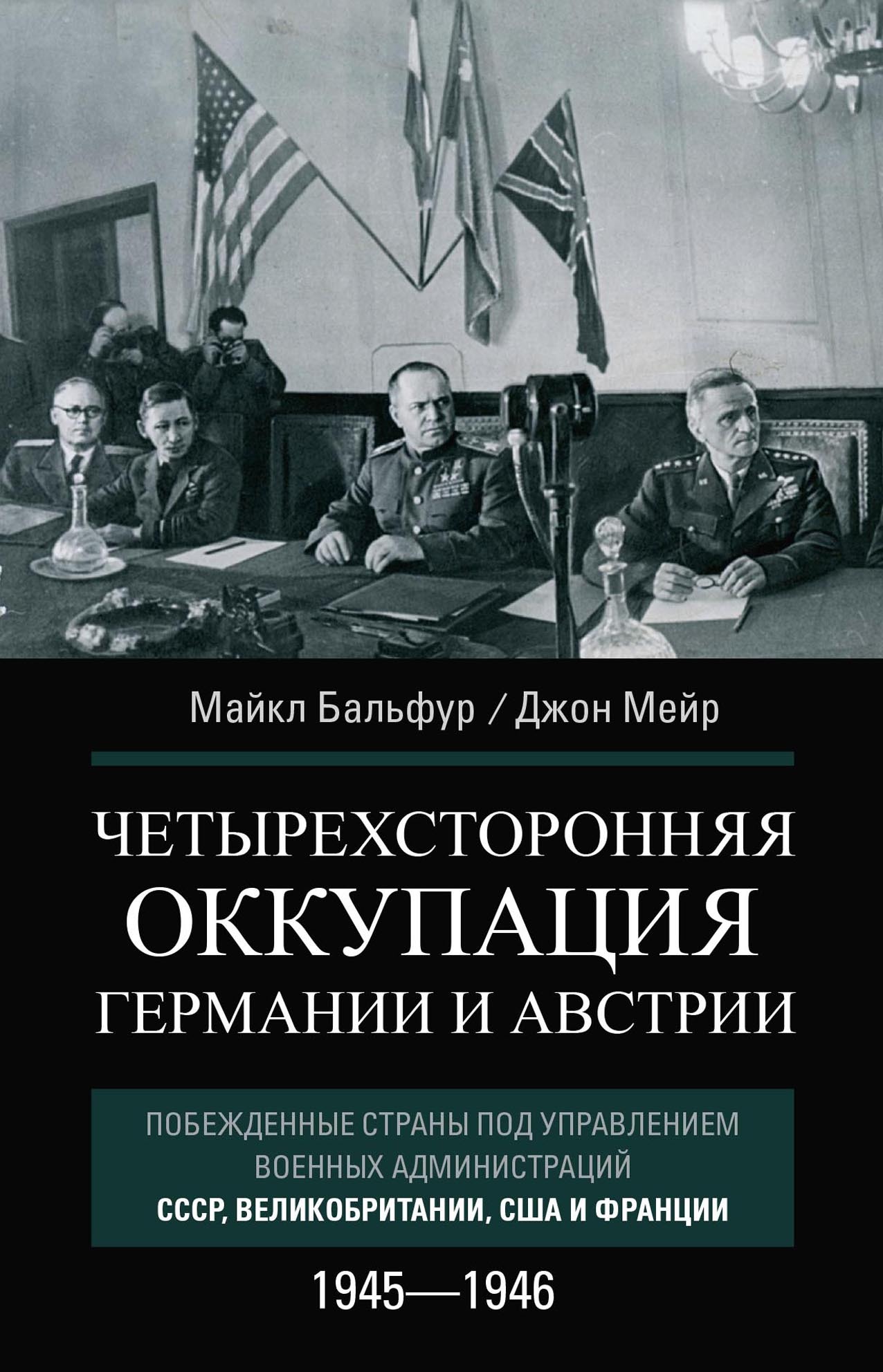 Четырехсторонняя оккупация Германии и Австрии. Побежденные страны под управлением военных администраций СССР, Великобритании, США и Франции. 1945–194