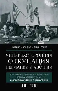 Четырехсторонняя оккупация Германии и Австрии. Побежденные страны под управлением военных администраций СССР, Великобритании, США и Франции. 1945–194
