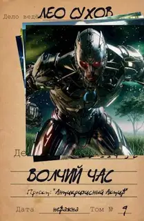 Волчий час