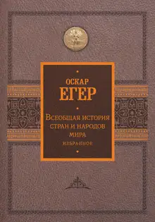 Всеобщая история стран и народов мира. Избранное