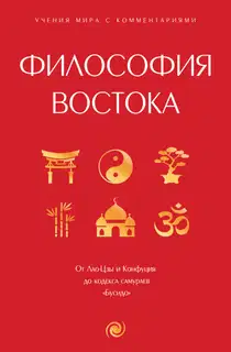 Философия Востока. С пояснениями и комментариями
