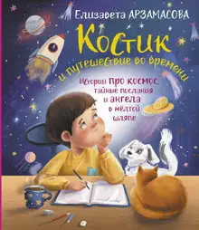 Костик и путешествие во времени. Истории про космос, тайные послания и ангела в жёлтой шляпе