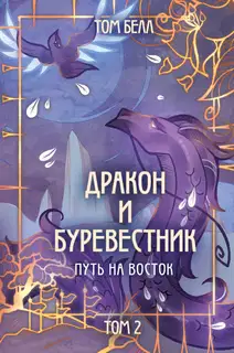 Путь на восток
