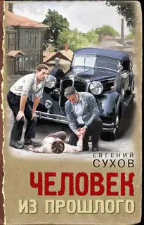 Человек из прошлого