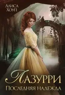 Последняя надежда