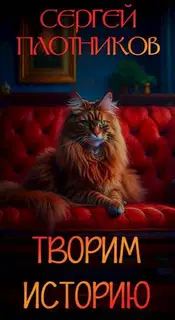 Творим историю