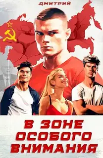 В зоне особого внимания