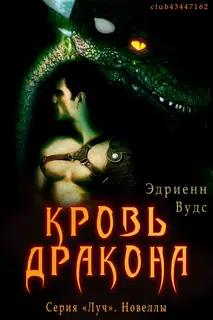 Кровь дракона